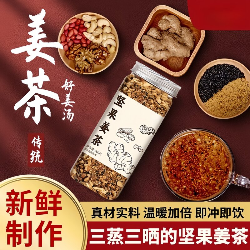 坚果姜茶姜香四溢即冲即饮香脆坚果满满姜茶速食早餐下午茶