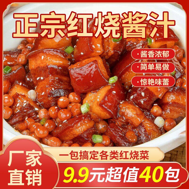抢!40包家用红烧酱汁脂肪料汁调料正宗红烧料包懒人做法红烧汁