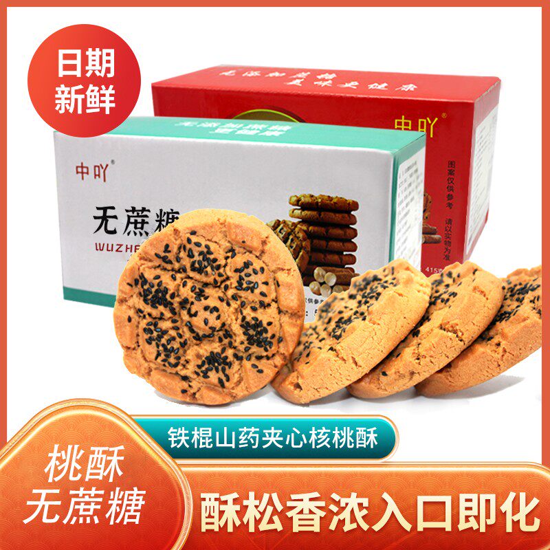 无蔗糖木糖醇铁棍山黑芝麻核桃夹心桃酥糕点下午茶办公室零食