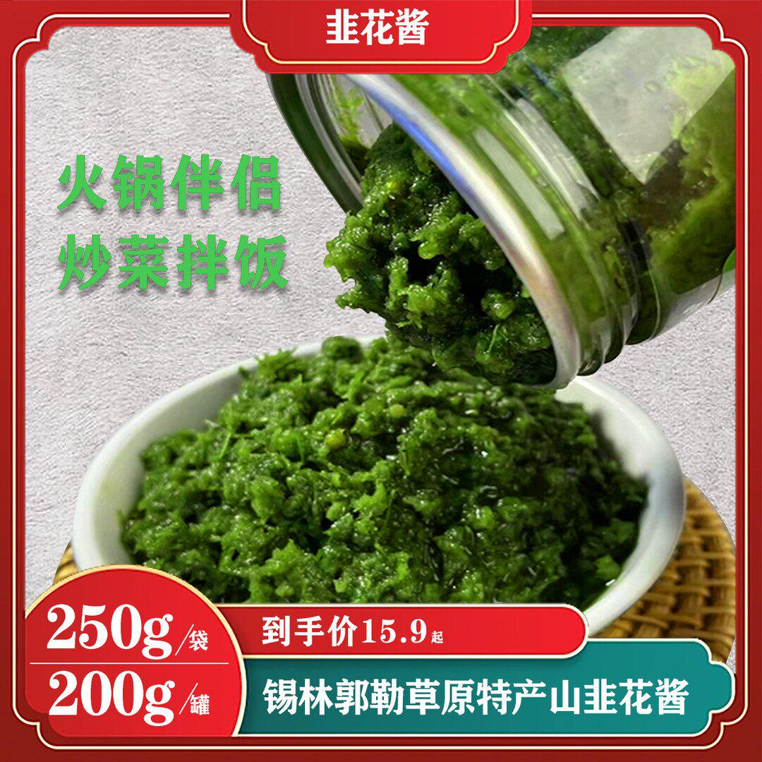 内蒙古大草原韭菜花酱火锅伴侣蘸料健康大颗粒特产有瓶袋装调料