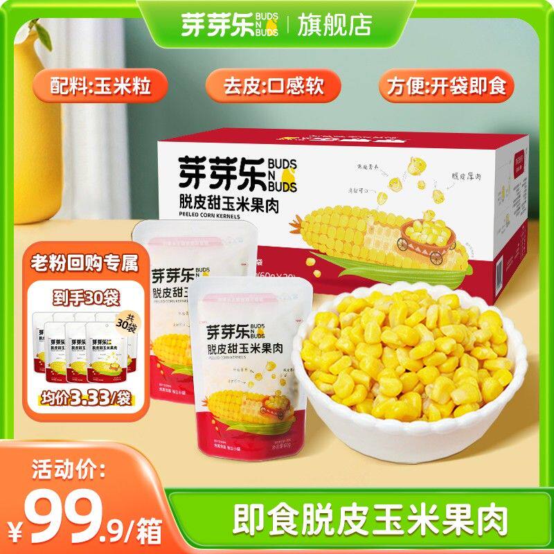 老粉回购30袋量大价优开袋即食脱皮玉米粒无赠品