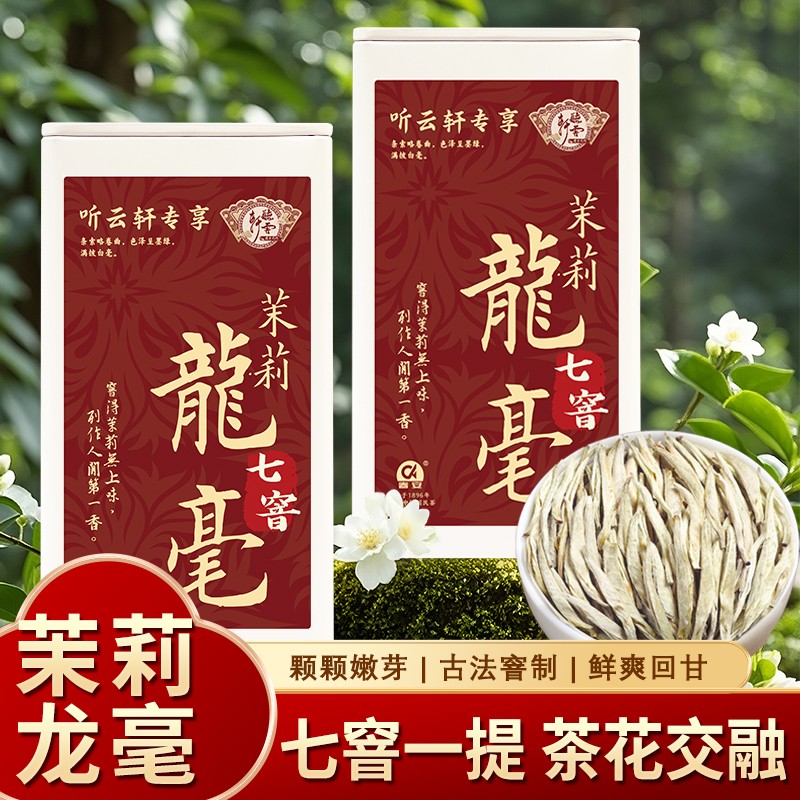 春安七窨茉莉龙毫2026年新茶清香型茉莉花茶白毫银针口粮茶冷泡茶