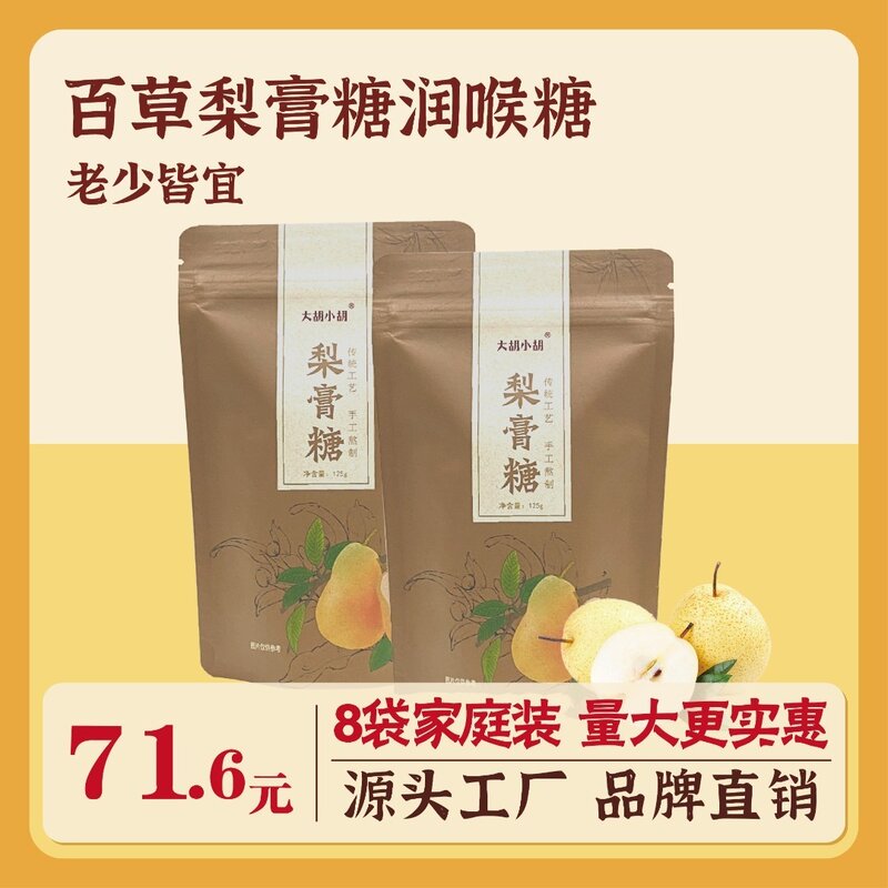 大胡小胡 8袋家庭装百草梨膏糖秋梨膏润喉糖雪梨罗汉果甘草薄荷