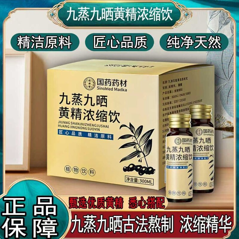 九蒸九晒黄精浓缩植物饮料精选