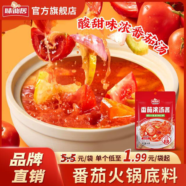 味仙居番茄火锅汤底酸甜可口番茄米线粉面汤料火锅底料调味