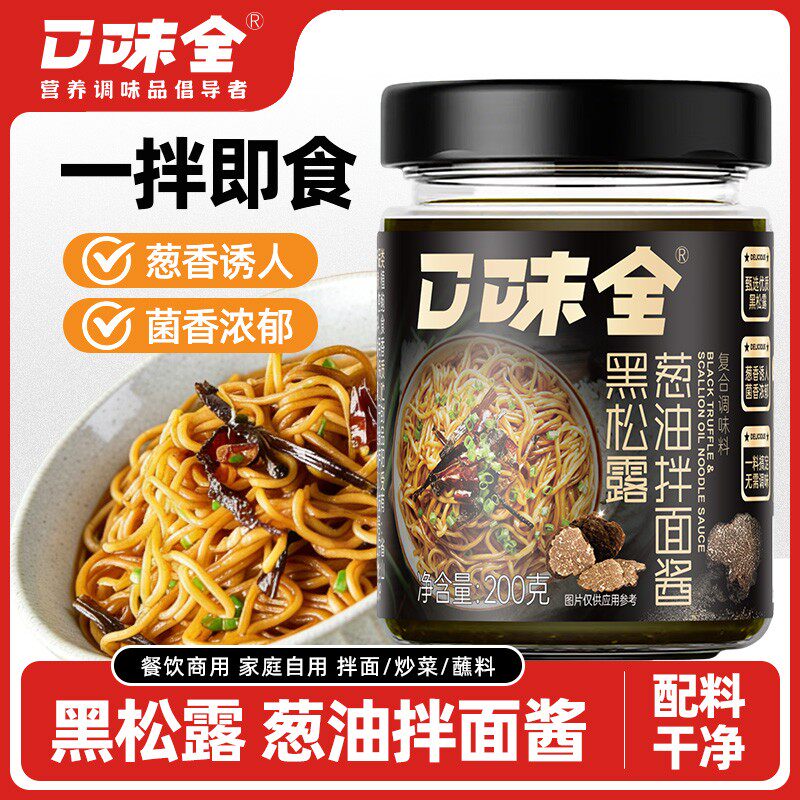 口味全云南黑松露葱油拌面酱高含量双倍提鲜拌面拌粉拌饭速食专属
