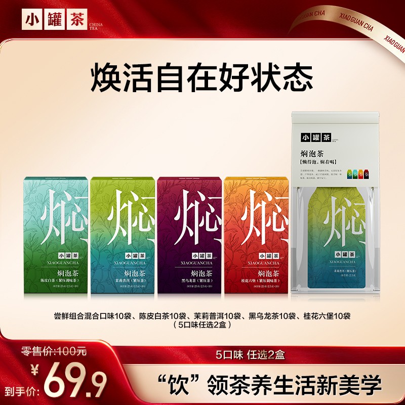 小罐茶焖泡茶茉莉普洱陈皮白茶桂花六堡黑乌龙茶秋冬茶饼2盒/袋