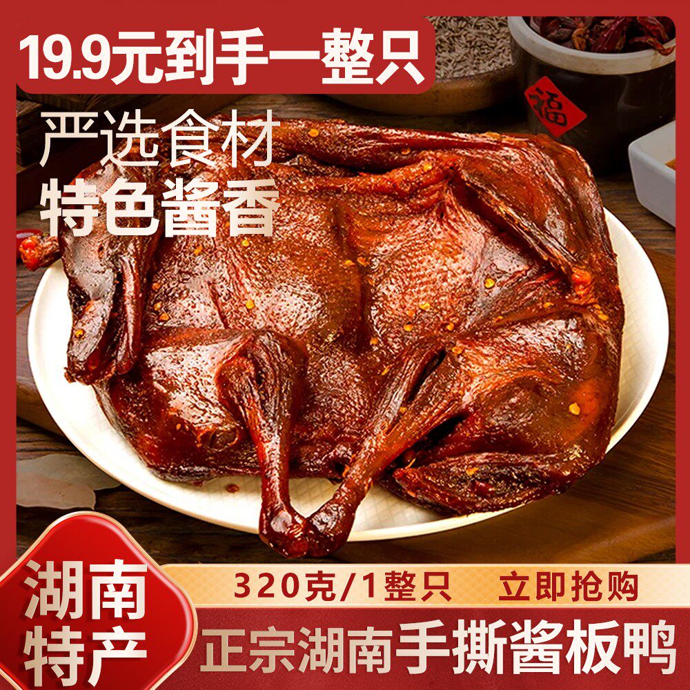湖南正宗整只手撕酱板鸭湖南特产香辣味酱板鸭零食开袋即食320g
