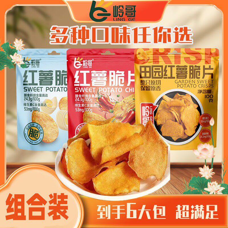 岭哥新口味组合田园红薯脆片100g麻辣蜂蜜黄油美味香脆地瓜干
