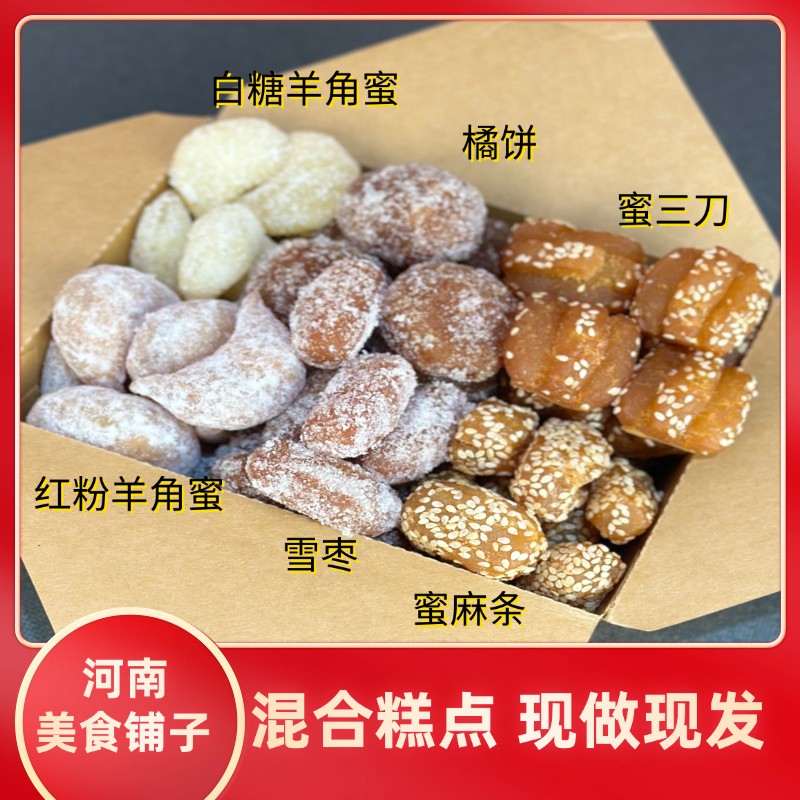 混装果子糕点老家特产蜜三蜜麻条芝麻老果子羊角蜜雪枣橘饼糕点