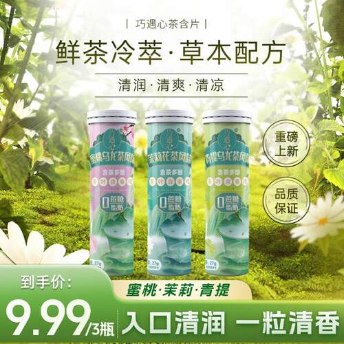 巧遇心真茶鲜萃草本 茶含片清润清香清新口气糖蜜桃乌龙糖果零食z