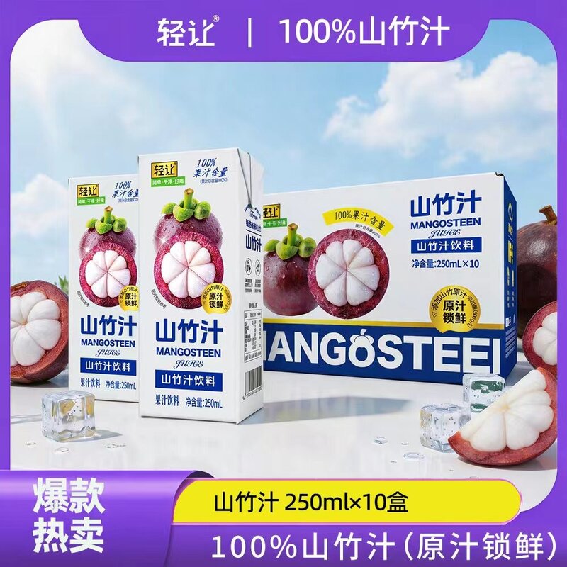 100%山竹汁轻让新鲜山竹汁应季水果鲜嫩多汁酸甜适口250ml*10瓶