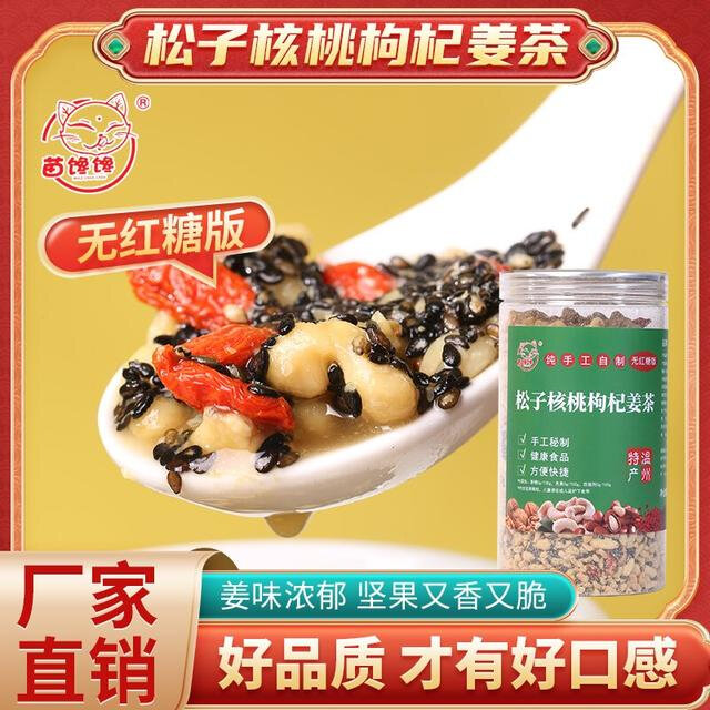 无红糖版温州苗馋馋松子核桃枸杞混合坚果姜茶优质早餐代餐