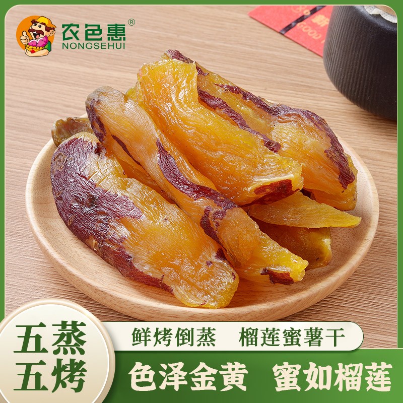 快抢一斤很黄金榴莲蜜薯干带皮红薯干地瓜干低脂代餐粗粮