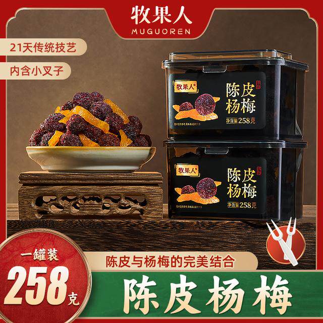 牧果人陈皮杨梅罐装系列258g蜜饯果干新鲜营养零食解馋水果酸甜
