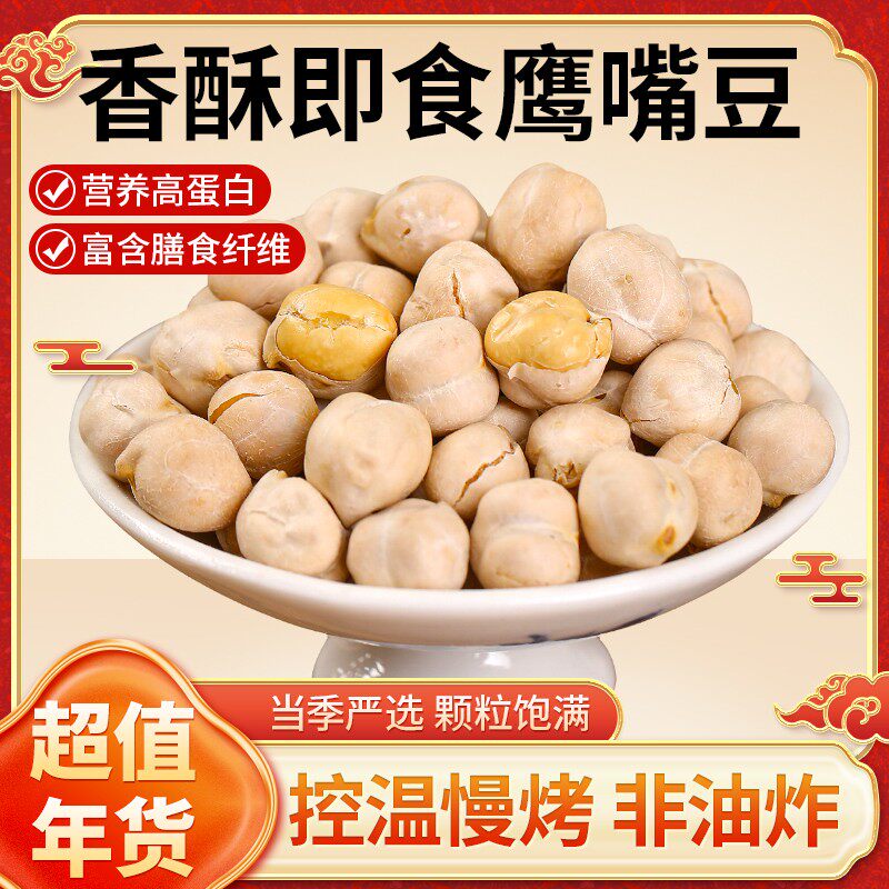 健康粗粮鹰嘴豆500g罐装新疆特产小吃坚果零食即食解馋健身代餐