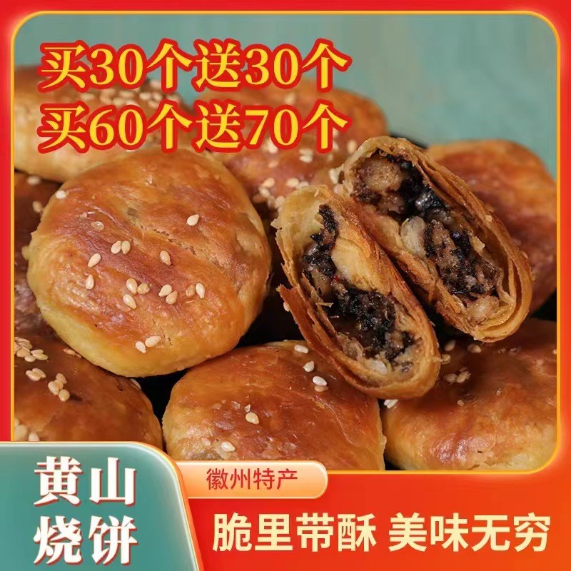 匠乡农徽州特产非油炸黄山烧饼梅干菜扣肉酥饼即食美味零食