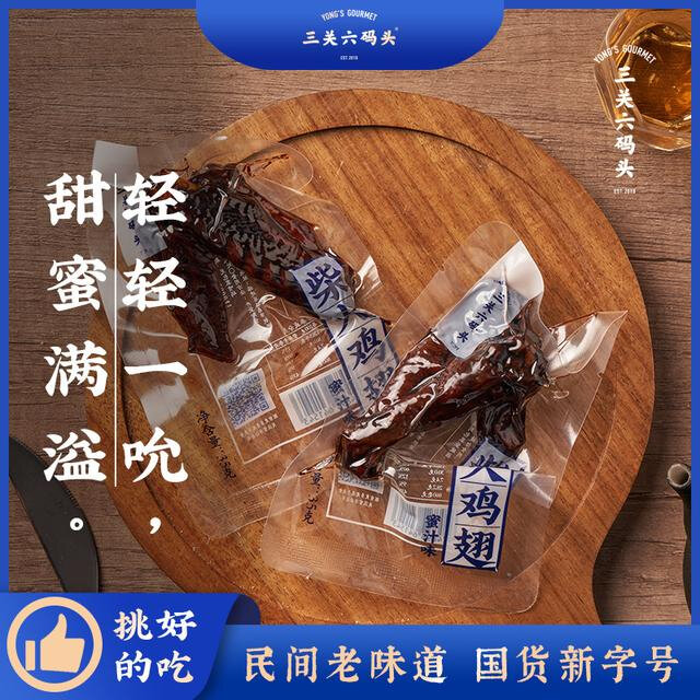 三关六码头 特产柴火蜜汁鸡翅福鼎风味秘制零食小吃真空包装即食