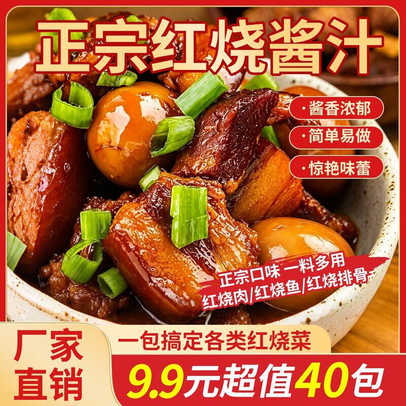 抢!40包家用红烧酱汁脂肪料汁调料正宗红烧料包懒人做法红烧汁