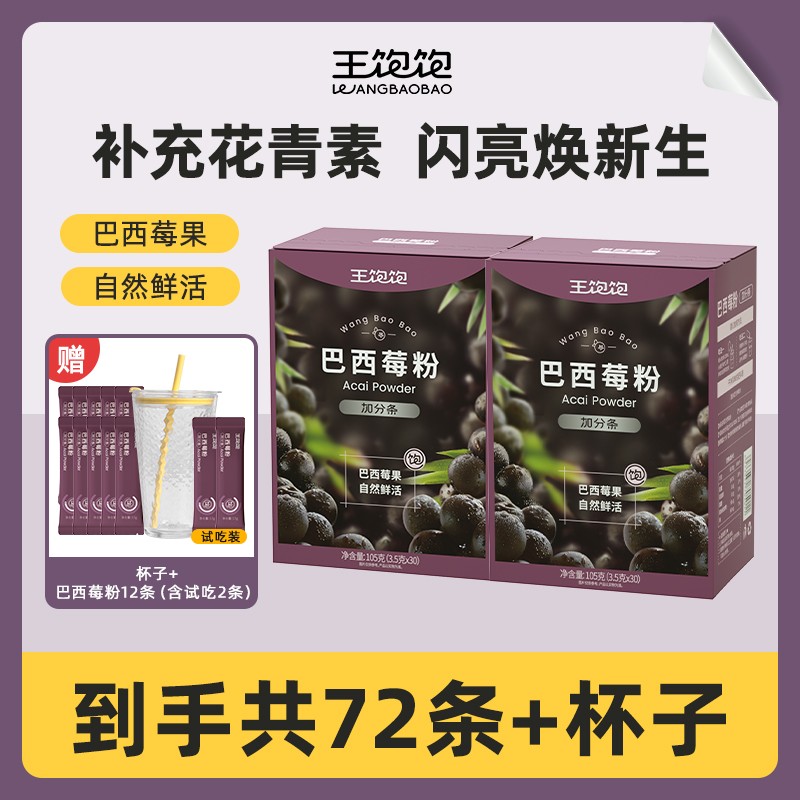 超模自用王饱饱巴西莓粉 花青素果蔬纤维粉早餐冲饮饮品db