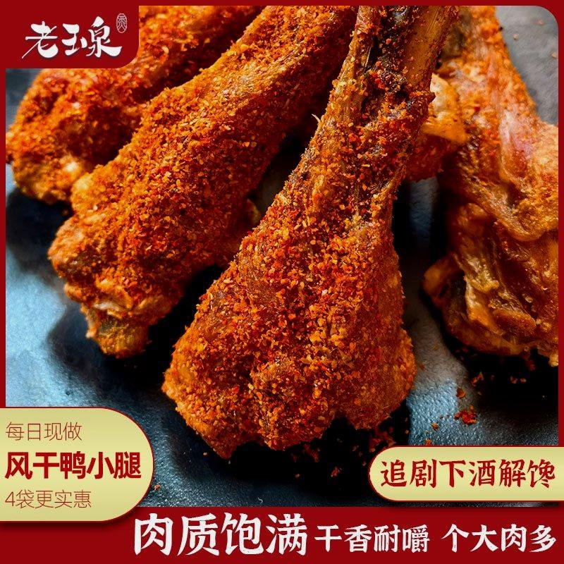 老玉泉风干手撕鸭小腿翅根耐嚼解馋下酒菜追剧小零食藤椒香辣