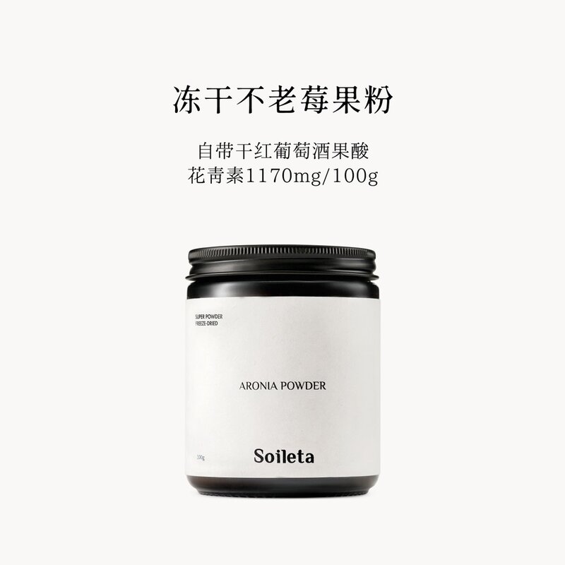 Soileta冻干不老莓果粉 野樱莓Aronia鲜果实冻干含原花青素天然粉