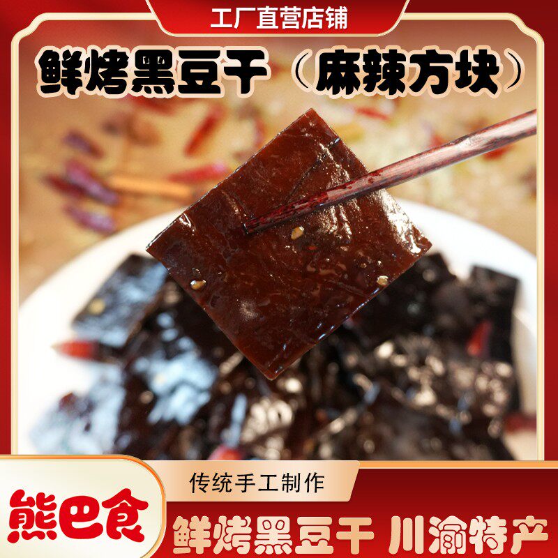 熊巴食无烟鲜烤黑豆干麻辣入味越嚼越香冷吃豆干川渝特色美食