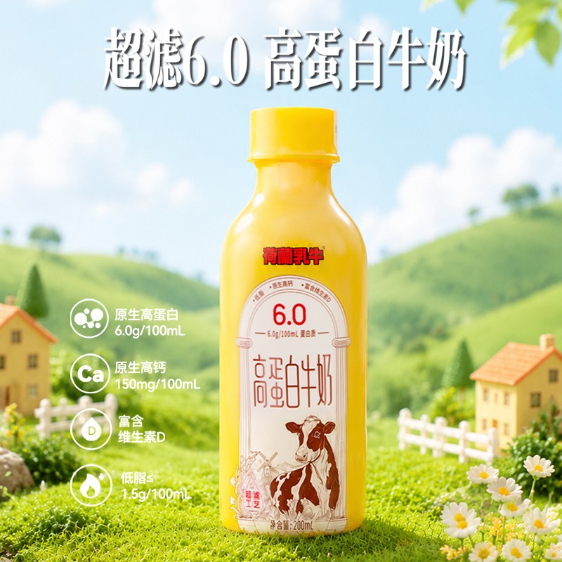 荷兰乳牛 超滤6.0高蛋白牛奶整箱装  低脂 口感清淡 原生风味