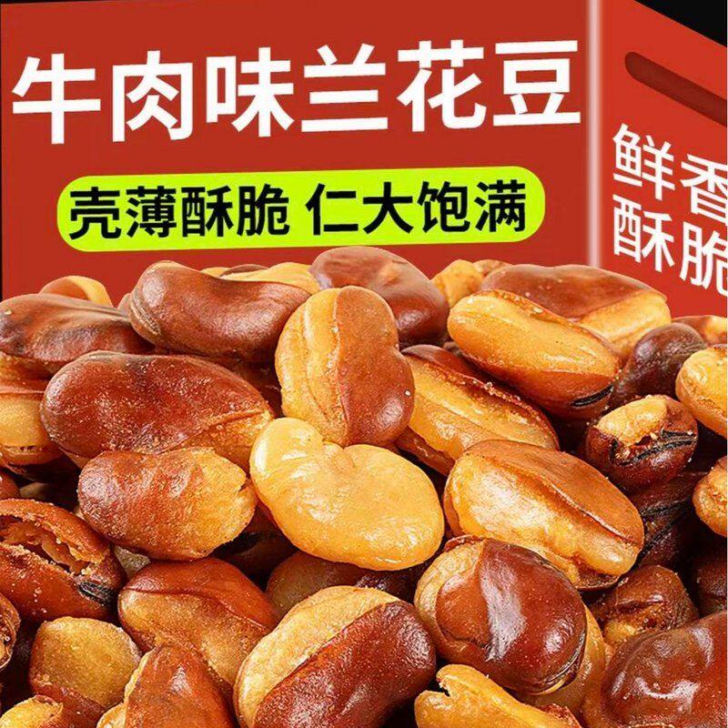 新货牛肉味香辣味无干燥剂香酥酥脆蚕豆兰花胡豆老虎豆正宗兰花豆