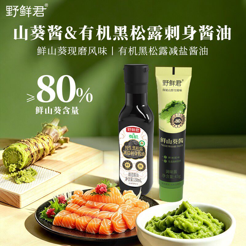 野鲜君鲜山葵酱有机黑松露刺身酱油组合装 刺身寿司日料蘸料组合