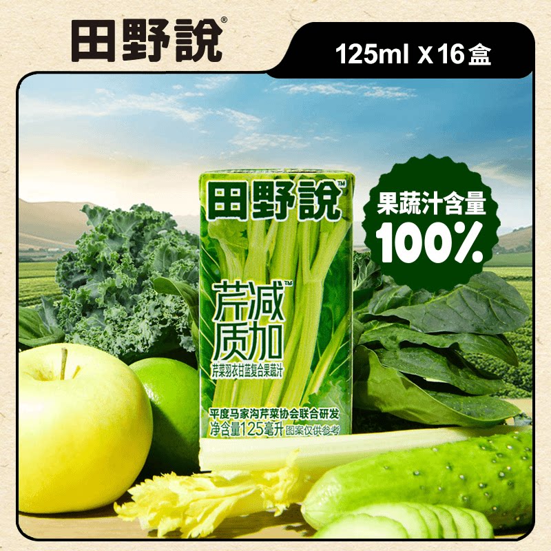 田野说芹菜汁混合果蔬汁羽衣甘蓝儿童果蔬汁蔬菜汁饮料125ml