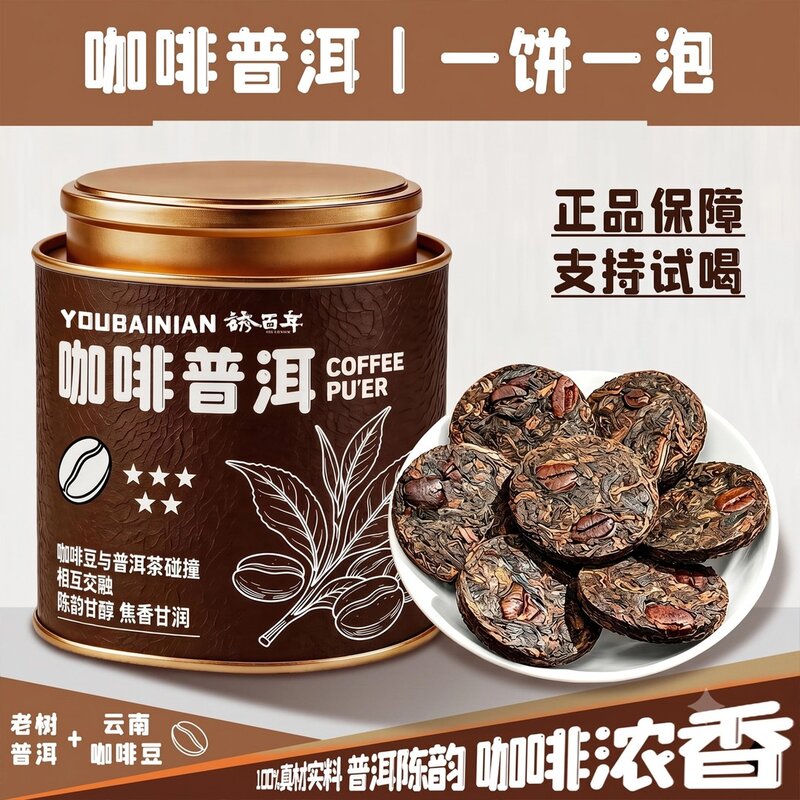 咖啡普洱茶 一饼一泡 云南普洱熟茶小粒咖啡豆紧压茶叶 冷热双泡