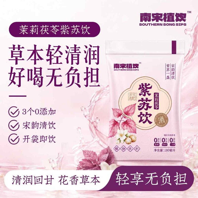南宋植饮茉莉紫苏茯苓草本饮料开袋即饮袋装便携清润回甘植物饮品