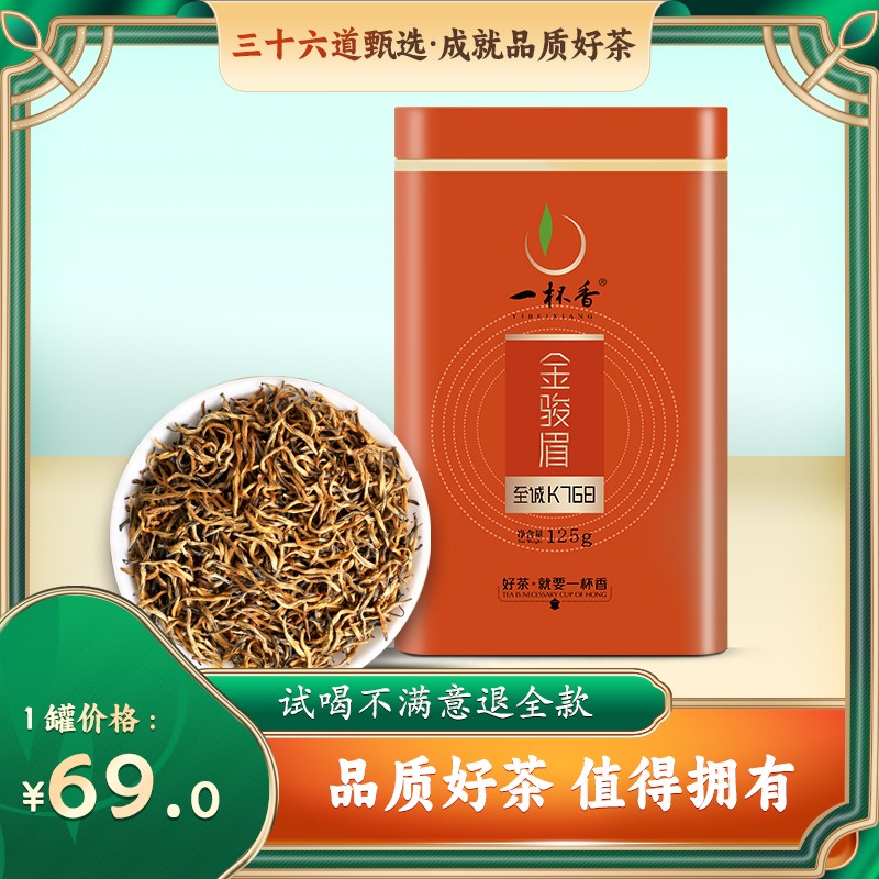 一杯香金骏眉红茶至诚K768武夷山茶叶耐泡2024浓香125g