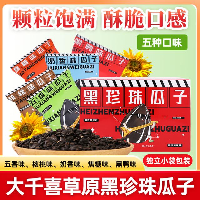 大千喜直播间专属黑珍珠五口味组合装瓜子独立小包装多种口味