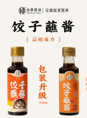 永泰饺子蘸酱150ml体验装凉拌汁面条凉菜火锅调味酿造蘸料好吃