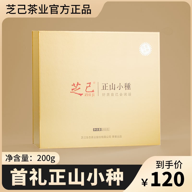 芝己首礼-正山小种红茶武夷红茶自饮茶叶礼盒装送礼长辈200g