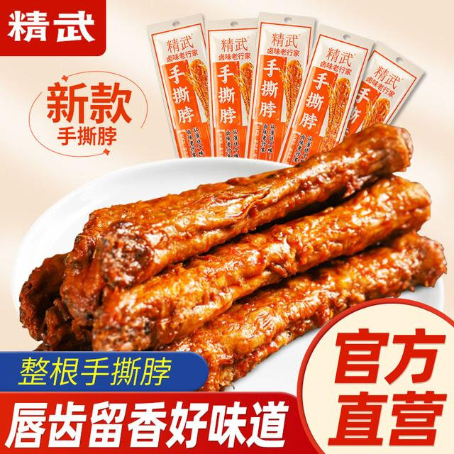 精武整根手撕烤脖30g*9/20根香辣味零食解馋休闲小吃开袋即食