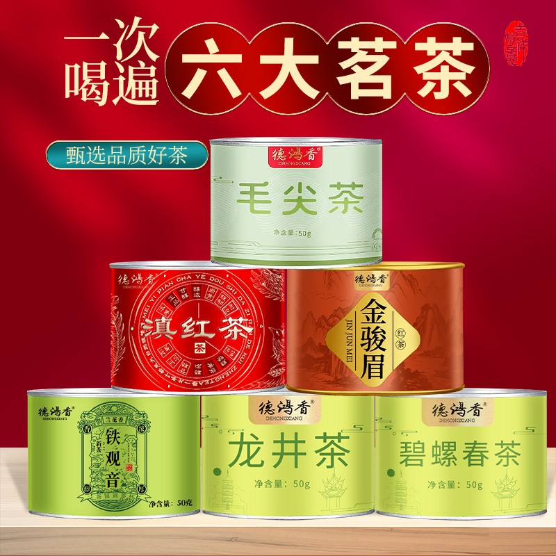 茶农六大茗茶龙井/碧螺春/毛尖/铁观音/金骏眉/滇红茶组合装