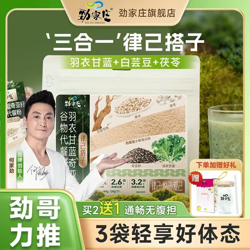 劲哥力推羽衣甘蓝奇亚籽茯苓白芸豆谷物代餐粉律己搭子代餐营养