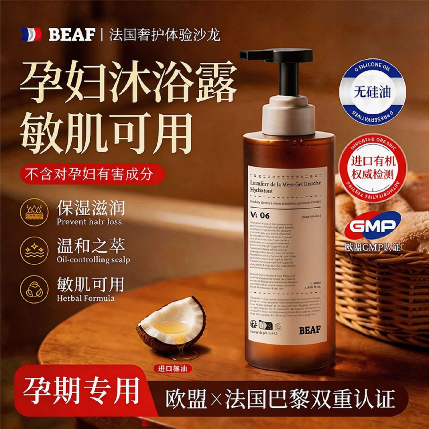 BEAF法国进口孕妇沐浴露专用氨基酸控油补水哺乳期孕期敏感肌专用