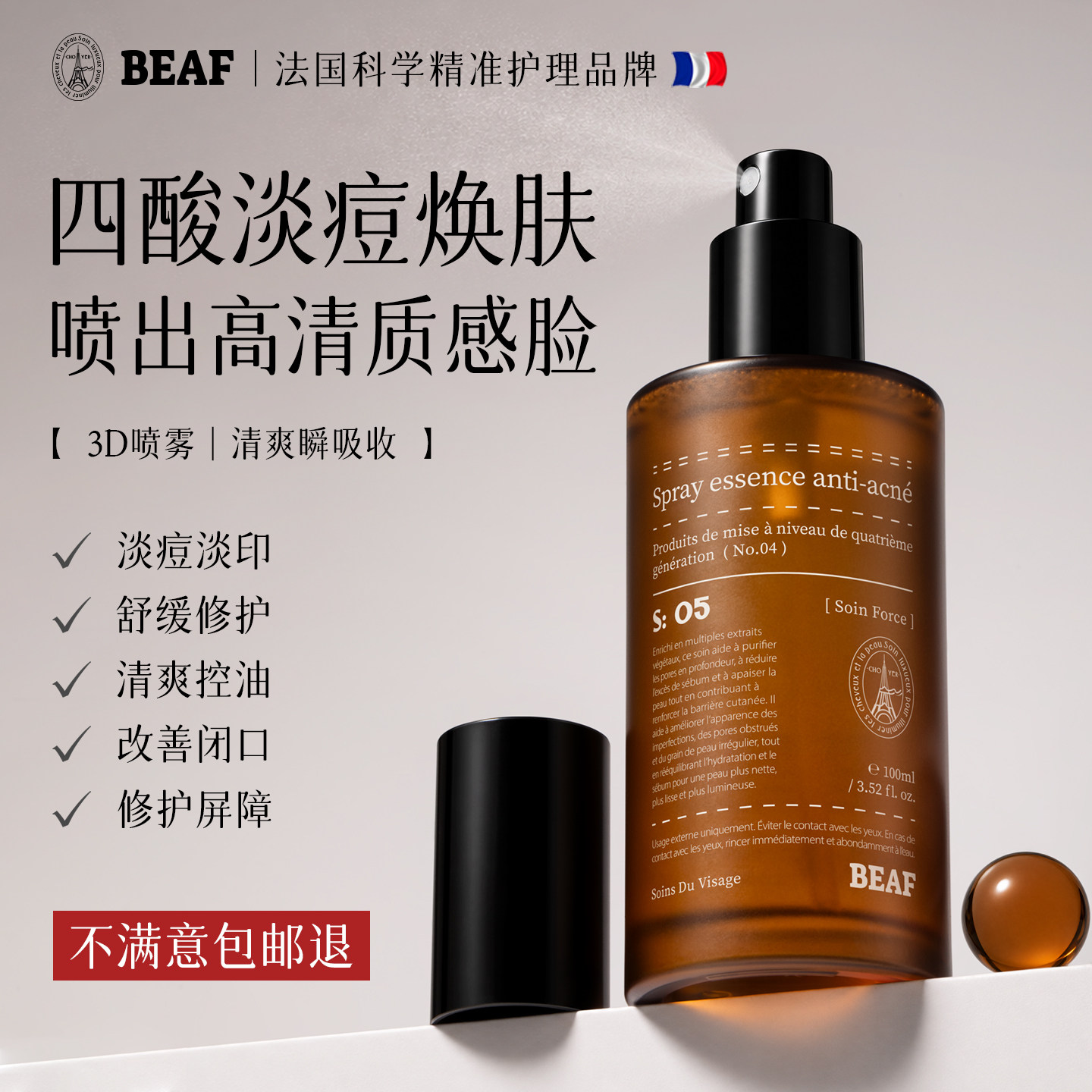 法国进口改善油痘肌净痘精华喷雾