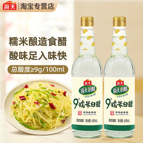 海天9度糯米白醋630ml*3瓶酿造醋
