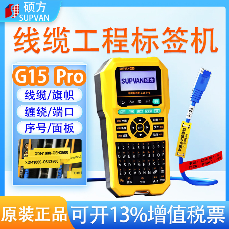 硕方标签打印机G15/G15Mini/15Pro手持便携线缆标签热缩管打号码