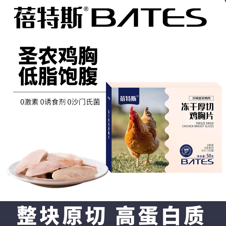 蓓特斯冻干原切鸡胸片高蛋白