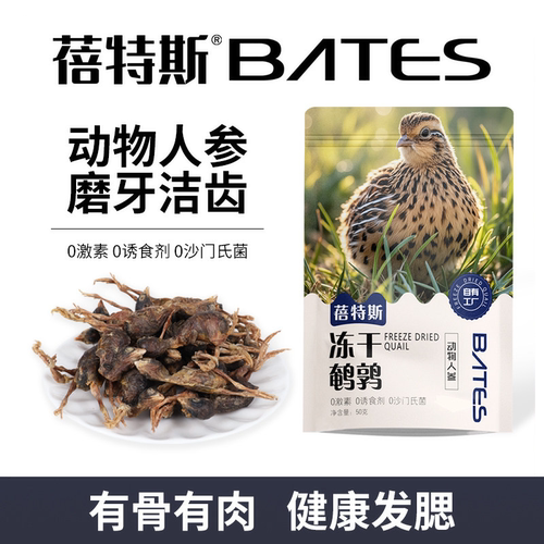 蓓特斯冻干鹌鹑猫咪蛋白动物人参