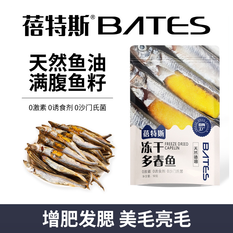 蓓特斯冻干多春鱼满籽母鱼干成幼猫咪狗狗宠物零食天然鱼油卵磷脂