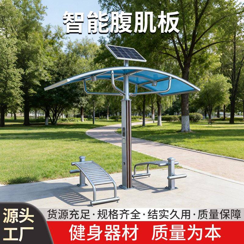 智能腹肌板户外太阳能健身器材公园社区室外健身路径厂家