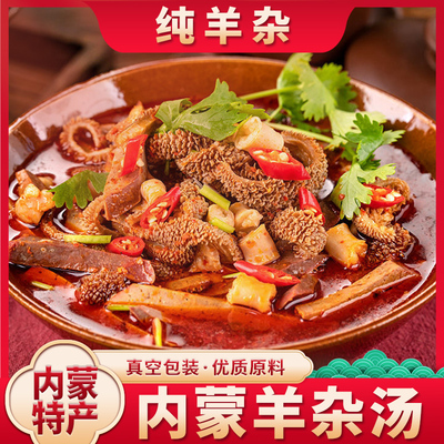 内蒙古速食羊杂全熟羊汤原味羊肉汤羊杂汤即食真空熟食新鲜羊杂碎