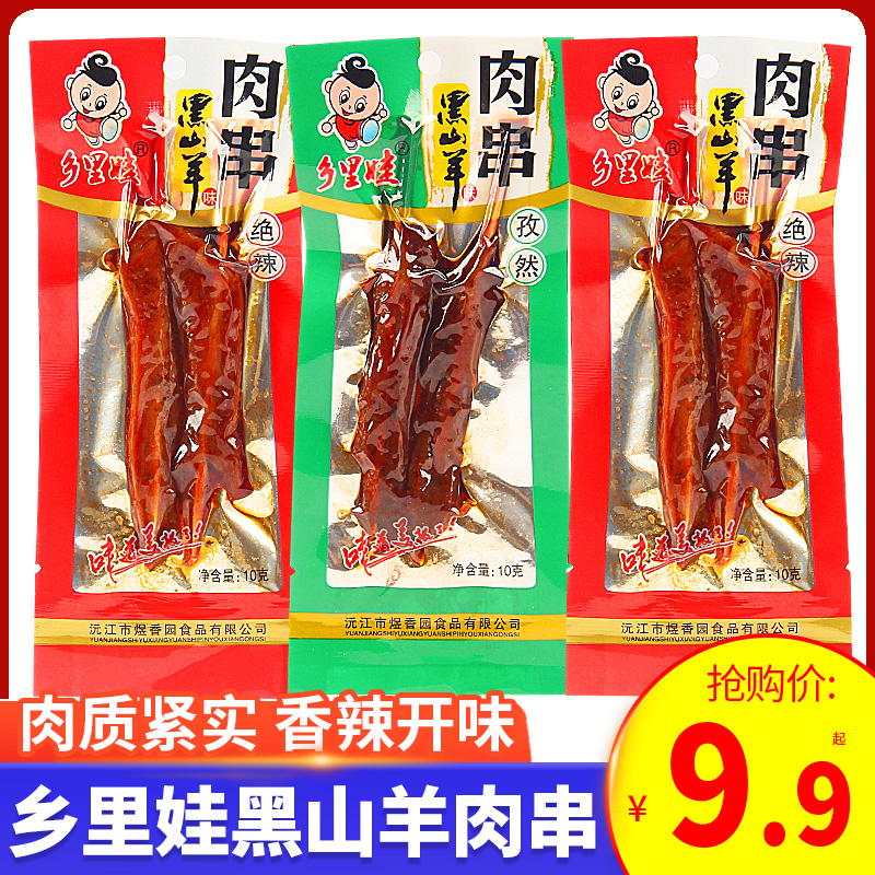 乡里娃肉串黑山羊肉肉干牙签肉食品大包湖南特产绝辣孜然小吃食品
